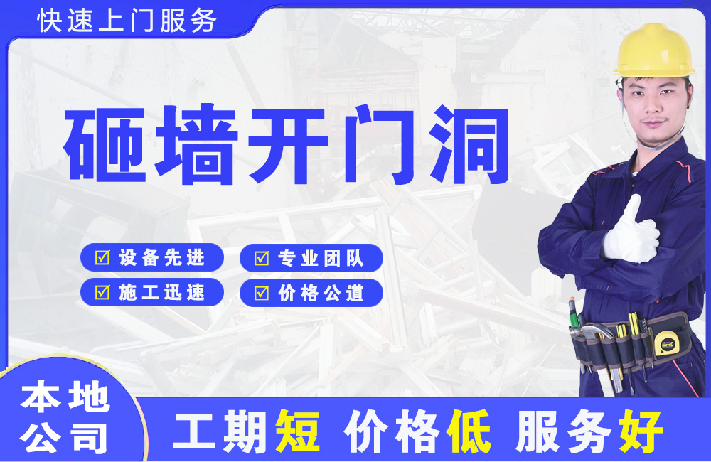 遂平砸墙开门洞